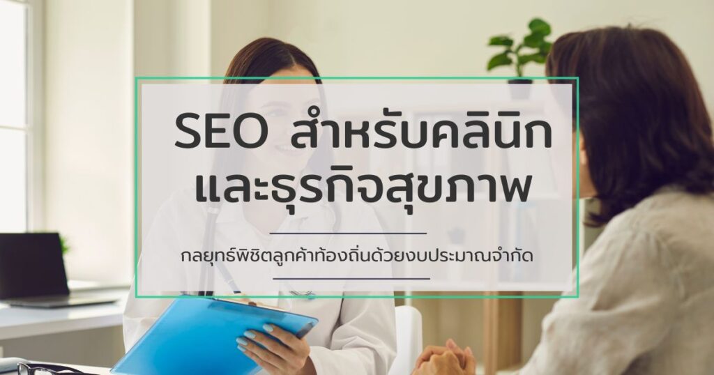 SEO สำหรับคลินิก