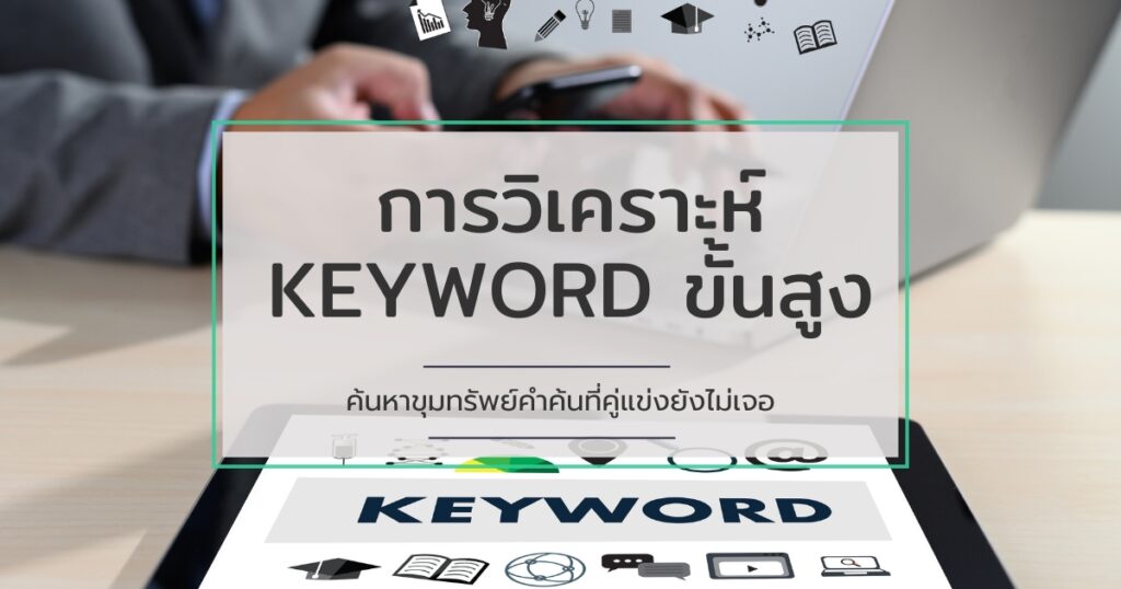 การวิเคราะห์ Keyword